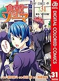 食戟のソーマ カラー版 31 (ジャンプコミックスDIGITAL)