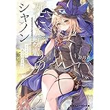 死にたがりのシャノン　ドラゴンに食べられてみた (角川スニーカー文庫)