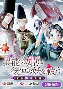 異能の姫は後宮の妖を祓う　平安陰陽奇譚 THE COMIC【分冊版】 5巻 (マッグガーデンコミックスavarusシリーズ)