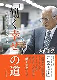 「働く幸せ」の道