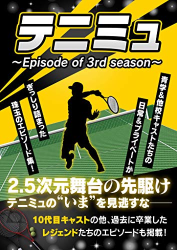 Amazon Co Jp テニミュ Episode Of 3rd Season Ebook スタジオグリーン編集部 本