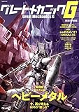 グレートメカニックG 2020SPRING (双葉社MOOK)