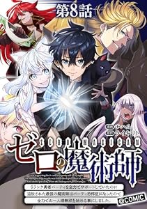 【単話版】ゼロの魔術師～Sランク勇者パーティを全力でサポートしていたのに追放された最強の魔術師はパーティ恐怖症になったので全力でお一人様無双を始める事にしました～@COMIC 第8話 (コロナ・コミックス)