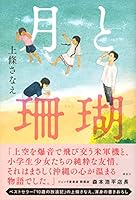 月と珊瑚 406516222X Book Cover
