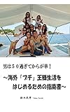 img_男は50過ぎてからが華! ~海外「プチ」王様生活をはじめるための指南書~ 「プチ」王様シリーズ (D