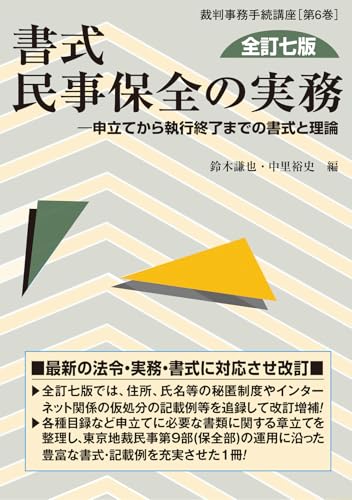 書式 民事保全の実務〔全訂七版〕- 申立てから執行終了までの書式と理論 - (裁判事務手続講座)