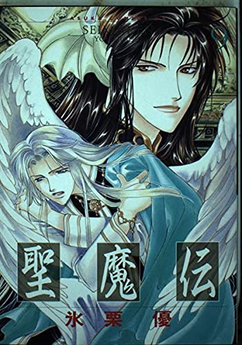 聖魔伝 第9巻   (あすかコミックスDX)の詳細を見る