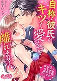 自称・彼氏がキツく愛して離れません ～変態スパダリがむき出す独占欲～（２３） (メルト)