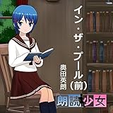 イン・ザ・プール（前）