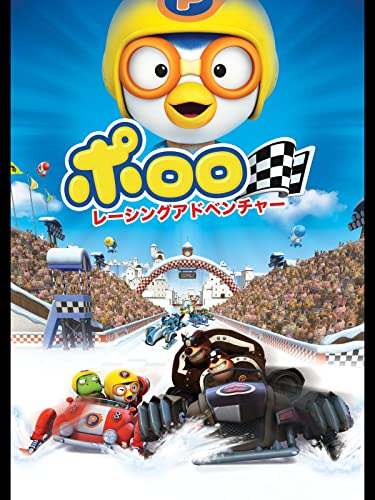 『ポロロ レーシングアドベンチャー』