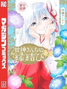 甘神さんちの縁結び（２） (週刊少年マガジンコミックス)