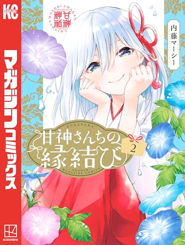甘神さんちの縁結び（２） (週刊少年マガジンコミックス)