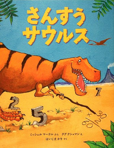 Amazon.co.jp: さんすうサウルス (福音館の科学シリーズ) : ミッシェル