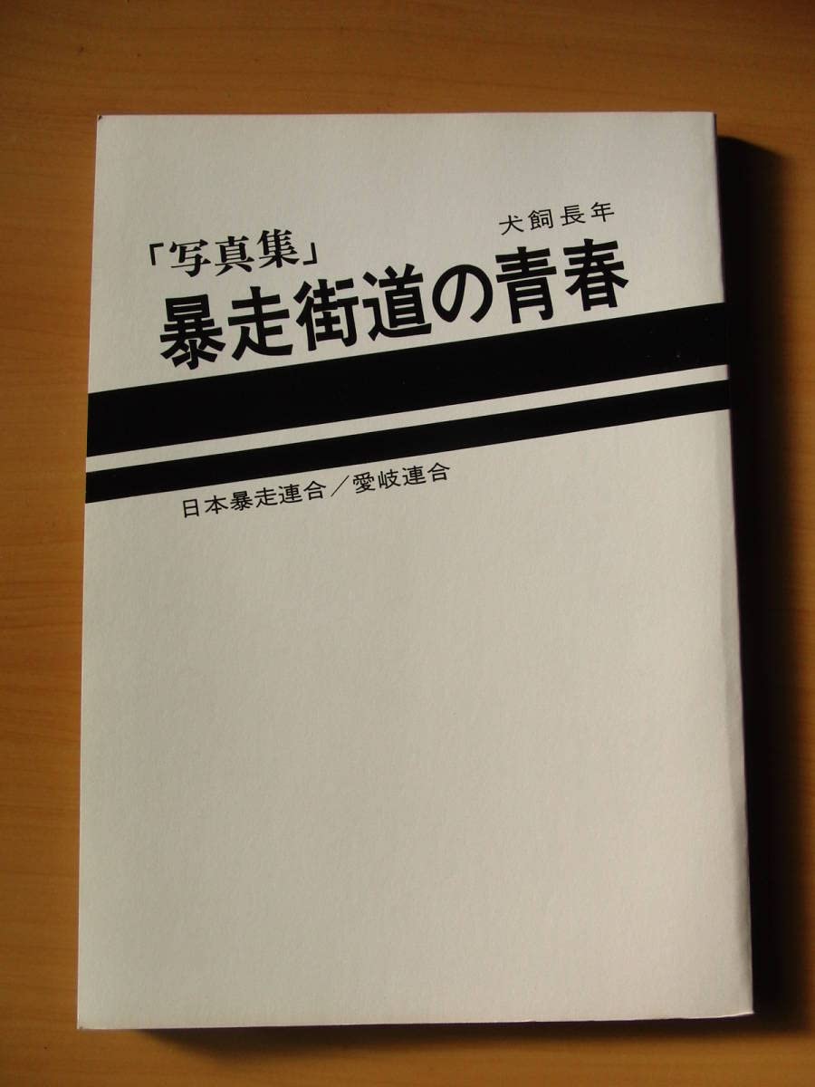 Amazon.co.jp: 暴走街道の青春 写真集 日本暴走連合/愛岐連合 犬塚長年