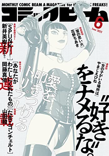 【電子版】月刊コミックビーム　2022年6月号 [雑誌]