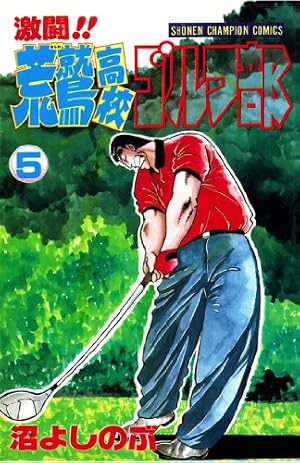Amazon.co.jp: 激闘荒鷲高校ゴルフ部 16 (少年チャンピオン