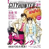 【Amazon.co.jp 限定】『シティーハンター』40周年記念ガイド　シティーハンター深掘BOOK（Amazon.co.jp限定特典 ： 北条司先生描きおろし 待ち受け画像 データ配信） (角川SSCムック)