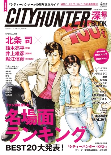 『シティーハンター』40周年記念ガイド シティーハンター深掘BOOK