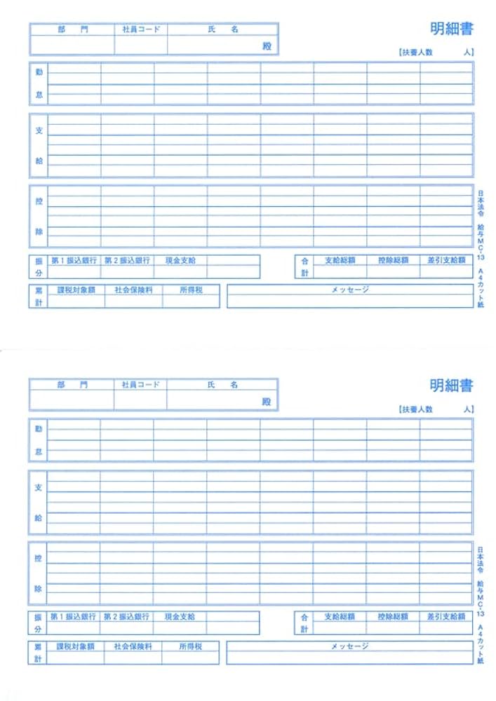 Amazon | 給与 MC-13 A4カット／給与明細書 | 領収書・明細書