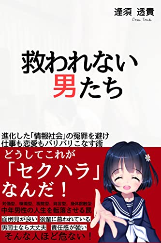 救われない男たち 進化した 情報社会 の冤罪を避け 仕事も恋愛もバリバリこなす術 どうしてこれが セクハラ なんだ 中年男性の人生を転落させる罠 セクハラとアプローチは紙一重 モテる男の40才越えても恋愛が楽しくなる本 彩りモテる文庫 逢須 透貴 仏教