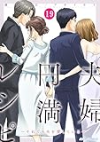 夫婦円満レシピ～それでも夫を愛している～ ： 19 (ジュールコミックス)