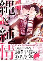 縄と純情 【電子限定かきおろし漫画付】