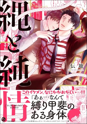 縄と純情 【電子限定かきおろし漫画付】 (＆.Emo comics)