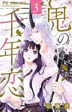 鬼の千年恋 (3)