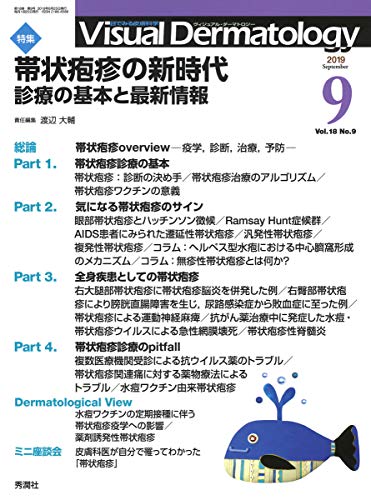 楽天 無料電子書籍 Visual Dermatology 2019年9月号 Vol.18 No.9 (ヴィジュアルダーマトロジー) バイ