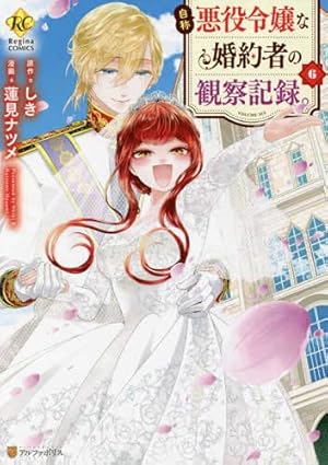 【小説2冊+1〜5巻】自称悪役令嬢な妻の観察記録。 自称悪役令嬢な妻の観察記録。1（文庫）：しき | レジーナブックス