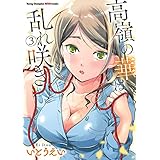 高嶺の華は乱れ咲き 3 (ヤングチャンピオン烈コミックス)