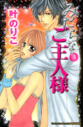 Amazon Com みだらなご主人様 ３ 別冊フレンドコミックス Japanese Edition Ebook 叶のりこ Kindle Store