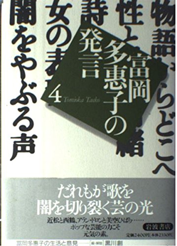 Amazon.co.jp: 富岡多惠子の発言〈4〉闇をやぶる声 : 富岡 多恵子