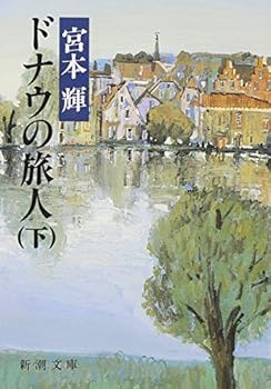 Paperback Bunko Danube Travelers [Japanese Edition] (Volume # 2) [Japanese] Book