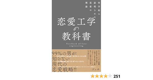 恋愛工学の教科書 科学的に証明された恋愛の理論 ゴッホ 本 通販 Amazon