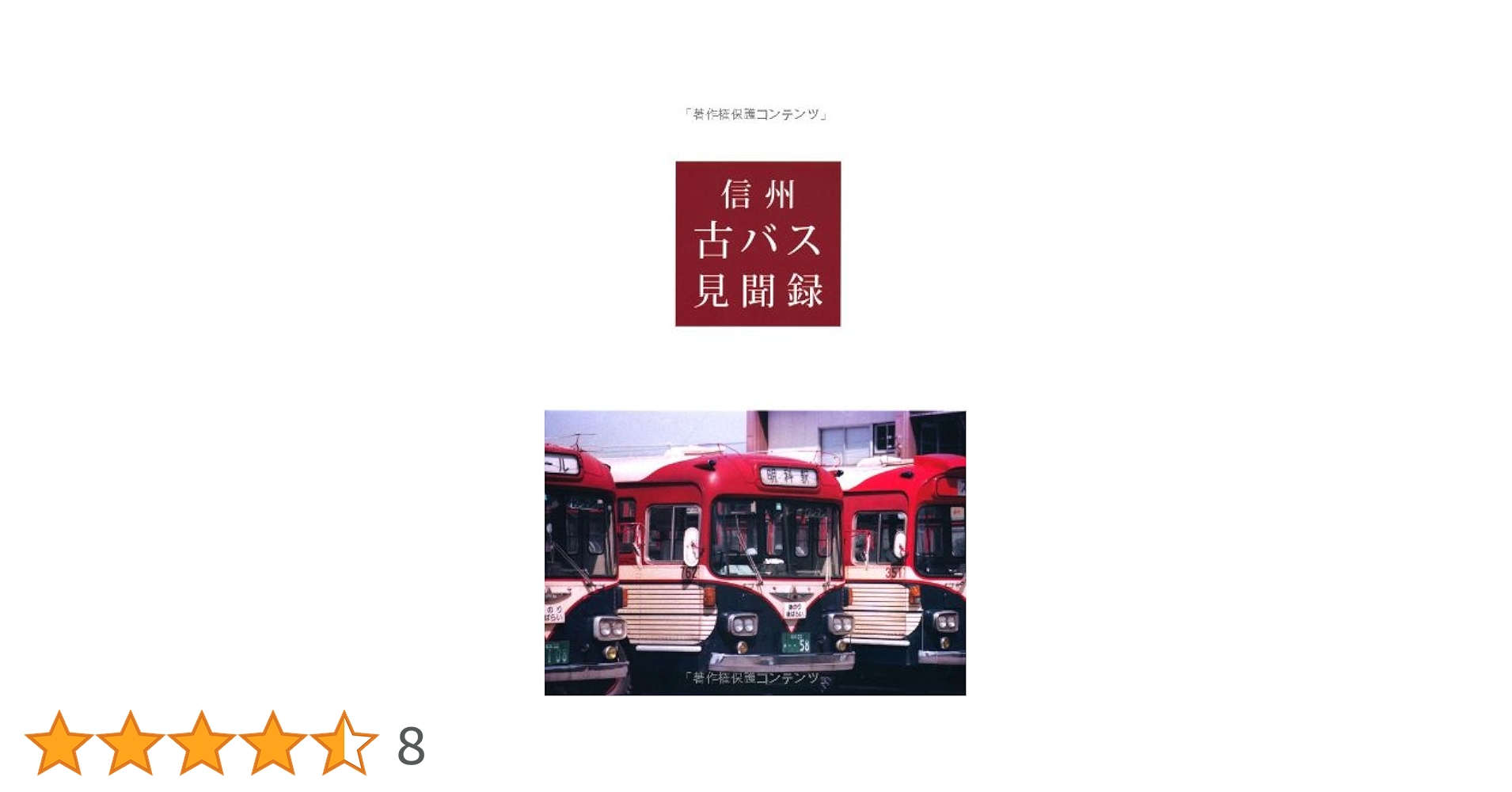 信州古バス見聞録　赤木靖之 著 松本電鉄 上田交通 川中島自動車 草軽交通 信南 信州古バス見聞録 赤木靖之 著 松本電鉄 上田交通 川中島自動車