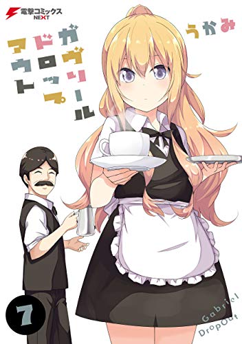 ガヴリールドロップアウト(7) (電撃コミックスNEXT)