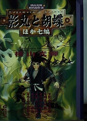 忍法十番勝負 (サンデ-コミックス) | 横山 光輝, 石ノ森 章太郎, 藤子