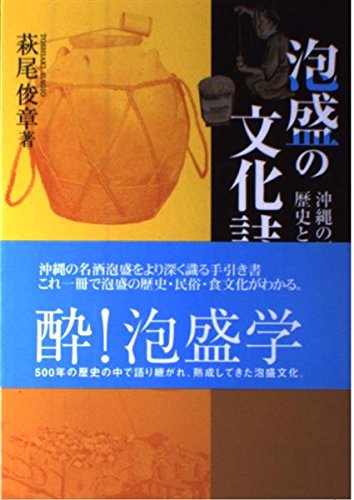 泡盛の文化誌―沖縄の酒をめぐる歴史と民俗