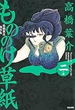 高橋葉介傑作集 もののけ草紙 二ノ巻 (ぶんか社コミックス)