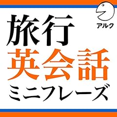 『旅行英会話ミニフレーズ (アルク / 2008年発行版に対応)』のカバーアート