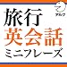 旅行英会話ミニフレーズ (アルク / 2008年発行版に対応)