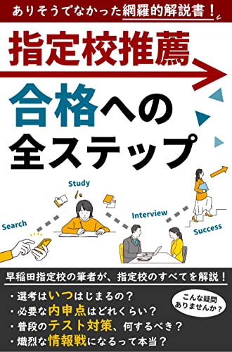 Amazon Co Jp 指定校推薦合格への全ステップ 高校選びから定期テスト勉強 志望理由書 面接までを早稲田指定校合格者が解説 指定校推薦対策のすべてを網羅 Ebook 推薦入試研究室 本 Amazon Co Jp 指定校推薦合格への全ステップ 高校選びから定期テスト勉強 志望理由書 面接までを早稲田指定校合格者が解説 指定校推薦対策のすべてを網羅 Ebook 推薦入試研究室 本