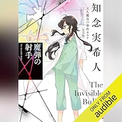 『魔弾の射手　天久鷹央の事件カルテ　完全版』のカバーアート