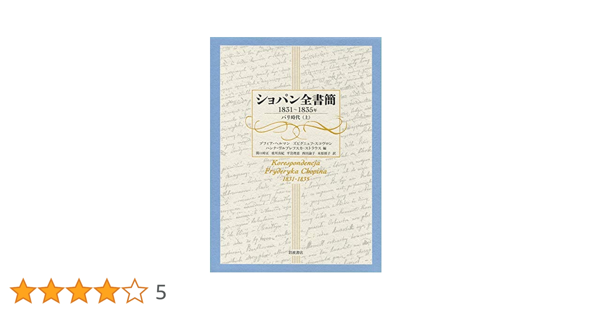 ショパン全書簡 1831~1835年: パリ時代(上) | ゾフィア
