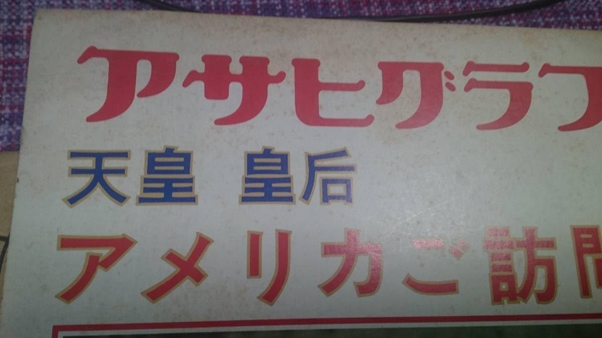 アサヒグラフ　昭和天皇・皇后両陛下のアメリカご訪問　1975 Amazon.co.jp: アサヒグラフ【昭和天皇& 皇后陛下 アメリカご訪問