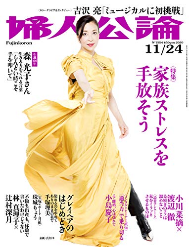 婦人公論 2020年 11/24 号 [雑誌]