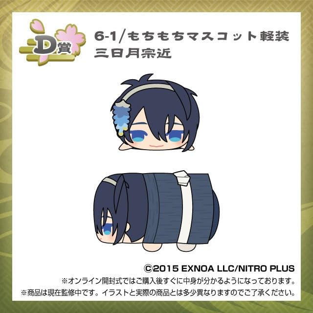 Amazon.co.jp: もちもちマスコット【くじ王】刀剣乱舞ONLINE vol.1 D賞