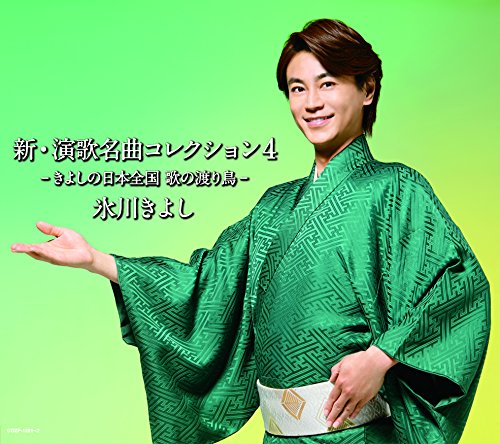 Kiyoshi Hikawa Shin Enka Mekyoku Collection 4 Kiyoshi No Nihon Zenkoku Uta No Wataridori Type A Cd Dvd Japan Ltd Cd Cozp 1281 Amazon Com Music Kiyoshi Hikawa Shin Enka Mekyoku Collection 4 Kiyoshi No Nihon Zenkoku Uta No Wataridori Type A Cd Dvd Japan Ltd Cd Cozp 1281 Amazon Com Music