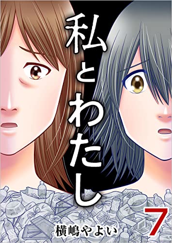 私とわたし 分冊版 7話 (ティアード)